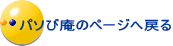 パソび庵のページへ戻る 