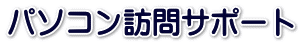 パソコン訪問サポート 